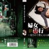 婦女暴行 犯されて燃える人妻