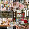 100本番×100人×100絶頂ベスト！！！！
