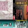 「崩壊家族」 ‐狂おしい程愛してる‐