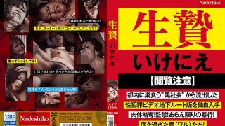生贄 いけにえ