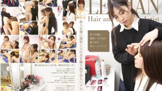 新人女優に濃密レズ行為を繰り返す美人ヘアメイク
