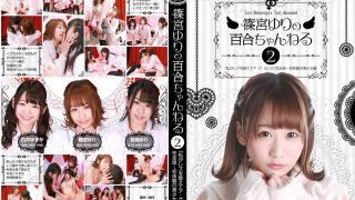 篠宮ゆりの百合ちゃんねる「私がレズを教えてアゲル」2