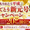 DUGA　新元号記念　2割引キャンペーン