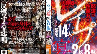 レイプの宴 8時間