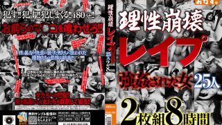 理性崩壊 レイプ 強姦された女25人 8時間