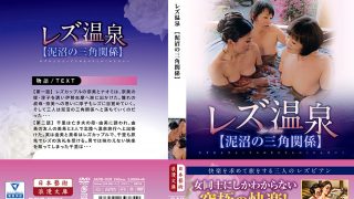 レズ温泉【泥沼の三角関係】
