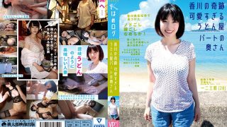 はめログ 香川の奇跡 可愛すぎるうどん屋パートの奥さん