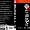 裏 爆乳豊満熟女 中出し12名4時間