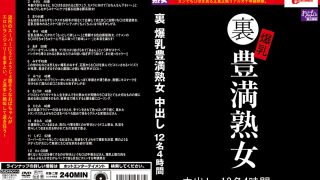 裏 爆乳豊満熟女 中出し12名4時間
