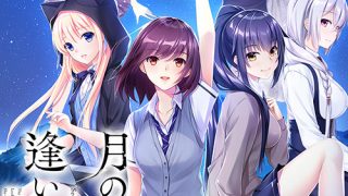 月の彼方で逢いましょう