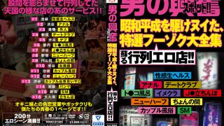 男の興奮スポット！！ 特選フーゾク大全集