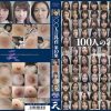 100人の乳首 第10集
