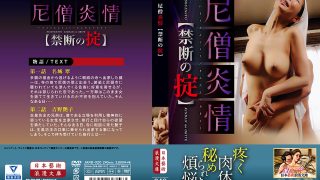 尼僧炎情 【禁断の掟】