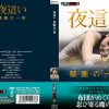 夜這い 禁断の一夜