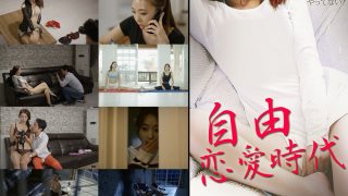自由恋愛時代