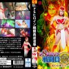 ドSヒロイン戦闘員逆凌辱 炎の女神ガルーダ