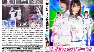 新・ヒロイン危機一髪！！13 サイブレイズ・サーガ