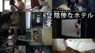 陰惨なホテル