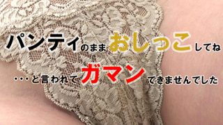 パンティのままでおしっこしてね…  月乃なつき
