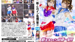 新・ヒロイン危機一髪！！14 セーラーセイザース