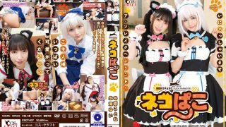 ネコぱこ 冬愛ことね＆永瀬ゆい