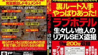ラブホテル生々しい他人のリアルSEX盗撮