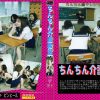 ちんちん癒やしシリーズ 6  ちんちん介護教室