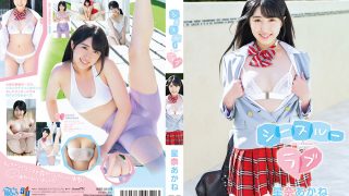 星奈あかね  シースルーラブ