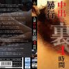 人妻中出し暴行 裏 4時間