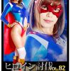 ヒロイン討伐Vol.82 スパンデクサーコスモエンジェル