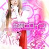 女装ヒロイン