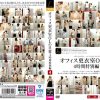 オフィス更衣室OLの日常4時間特別編 4