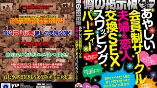 夫婦＆恋人交換SEXスワッピングパーティー