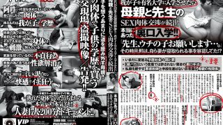 母親と先生のSEX肉体交渉が続出裏口入学！！