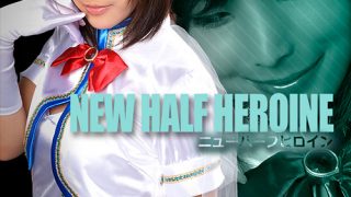 ニューハーフヒロイン02