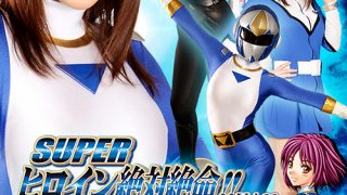 SUPER ヒロイン絶対絶命！！Vol.29