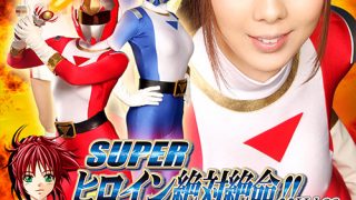 SUPER ヒロイン絶対絶命！！Vol.28