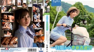 一日限りの青春逃避行 佐藤ちか