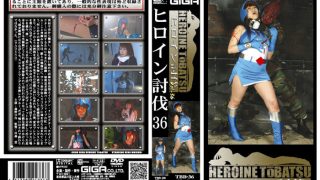 ヒロイン討伐Vol.36