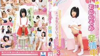 ロリ系オトコノ娘ひめドットらぶおののぞみは発情中