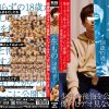 一生もの -18歳の過ち- 少年恥辱ビデオシリーズ