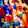 U.S.Aスーパーヒロイン アクセルガールVSダイナウーマン