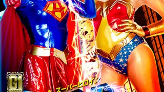 U.S.Aスーパーヒロイン アクセルガールVSダイナウーマン