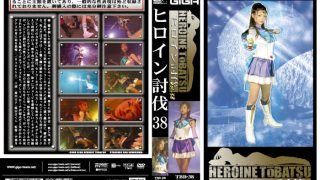 ヒロイン討伐Vol.38