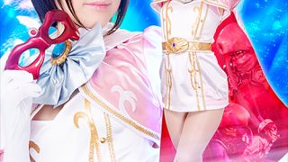 美少女仮面オーロラVS絶倫怪人ゼツリンガー