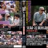 実録・近親相姦 特別番外篇［四十一］その後～