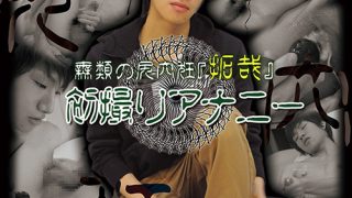 無類の尻穴狂『拓哉』 初撮りアナニー
