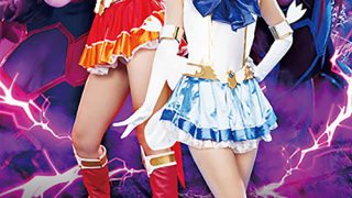 黒き魔装の誘惑11 美聖女戦士セーラーエルメス
