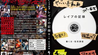 レイプの記録