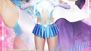 美娼女戦士セーラーマリリン